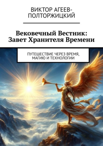 Вековечный Вестник: Завет Хранителя Времени. Путешествие через время, магию и технологии