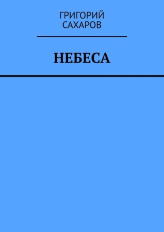 Небеса