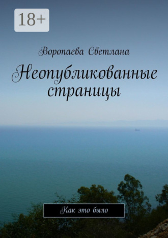 Неопубликованные страницы. Как это было