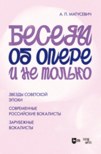 Беседы об опере и не только. Звезды советской эпохи. Современные российские вокалисты. Зарубежные вокалисты