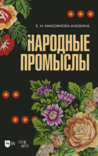 Народные промыслы. Приемы росписи, мотивы и композиционные схемы построения изображения