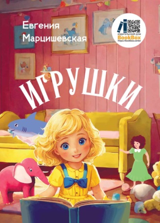 Игрушки