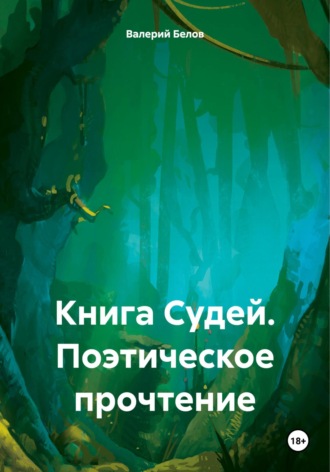 Книга Судей. Поэтическое прочтение