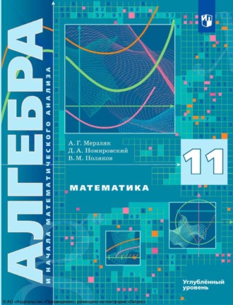 Математика. Алгебра и начала математического анализа. 11 класс. Углублённый уровень