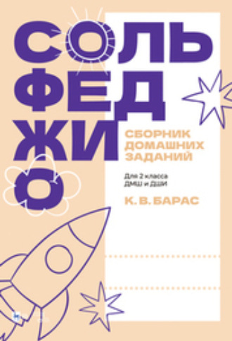 Сольфеджио. Сборник домашних заданий. Для 2 класса ДМШ и ДШИ