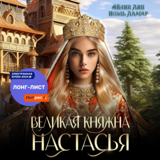 Великая княжна Настасья