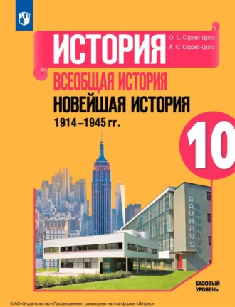 История. Всеобщая история. Новейшая история. 1914-1945 гг. 10 класс. Базовый уровень