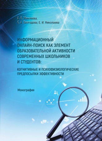 Информационный онлайн-поиск как элемент образовательной активности современных школьников и студентов: когнитивные и психофизиологические предпосылки