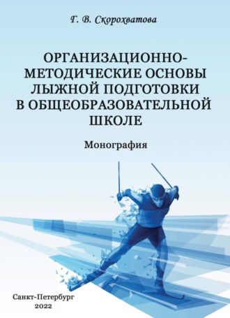 Организационно-методические основы лыжной подготовки в общеобразовательной школе