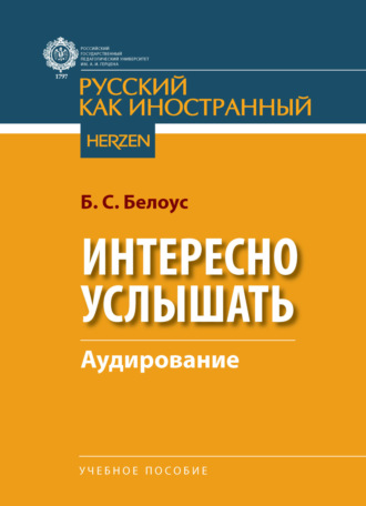 Интересно услышать. Аудирование