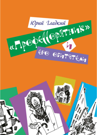 «Профессорятник» и его обитатели