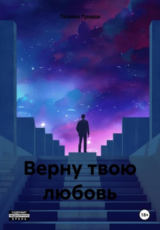 Верну твою любовь