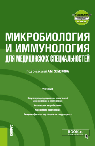 Микробиология и иммунология для медицинских специальностей и еПриложение. (Специалитет). Учебник.