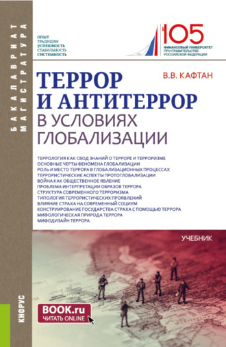 Террор и антитеррор в условиях глобализации. (Бакалавриат, Магистратура). Учебник.