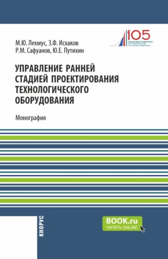 Управление ранней стадией проектирования технологического оборудования. (Бакалавриат, Магистратура). Монография.