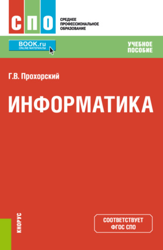 Информатика. (СПО). Учебное пособие.