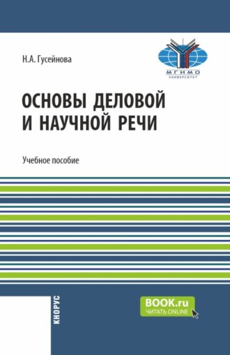 Основы деловой и научной речи. (Бакалавриат). Учебное пособие.