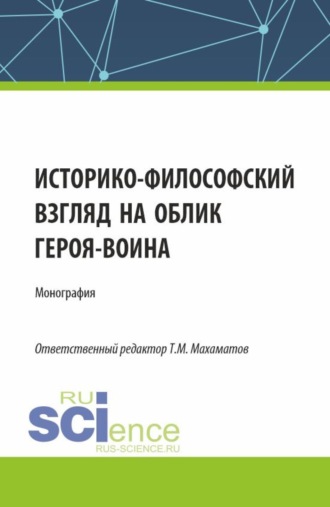 Историко-философский взгляд на облик героя – воина. (Аспирантура, Бакалавриат, Магистратура). Монография.