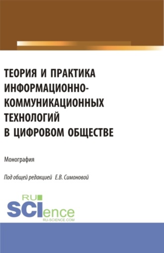 Теория и практика информационно-коммуникационных технологий в цифровом обществе. (Аспирантура, Бакалавриат, Магистратура). Монография.