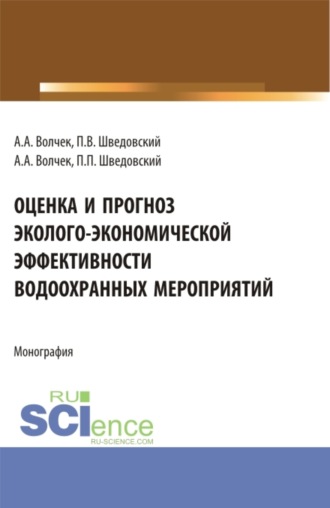 Оценка и прогноз эколого-экономической эффективности водоохранных мероприятий. (Аспирантура, Бакалавриат, Магистратура). Монография.