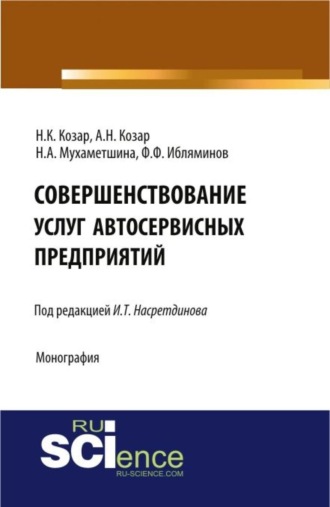 Совершенствование услуг автосервисных предприятий. (Аспирантура, Бакалавриат). Монография.