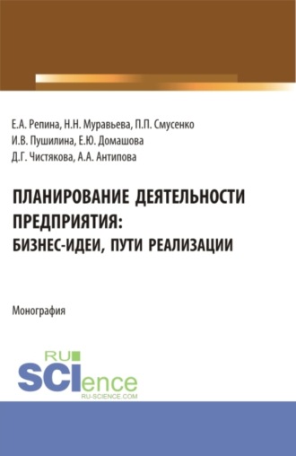 Планирование деятельности предприятия: бизнес-идеи, пути реализации. (Бакалавриат, Магистратура). Монография.