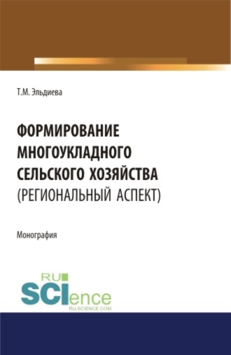 Формирование многоукладного сельского хозяйства (региональный аспект). (Аспирантура). (Бакалавриат). (Магистратура). Монография