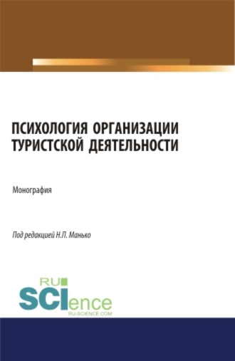 Психология организации туристской деятельности. (Аспирантура, Бакалавриат, Магистратура). Монография.