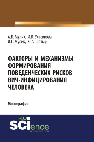 Факторы и механизмы формирования поведенческих рисков ВИЧ-инфицирования человека. (Бакалавриат, Специалитет). Монография.