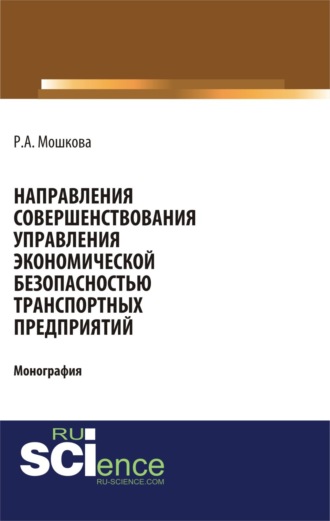 Направления совершенствования управления экономической безопасностью транспортных предприятий. (Аспирантура, Бакалавриат, Магистратура, Специалитет). Монография.