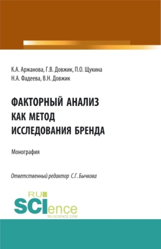 Факторный анализ как метод исследования бренда. (Аспирантура, Бакалавриат, Магистратура). Монография.