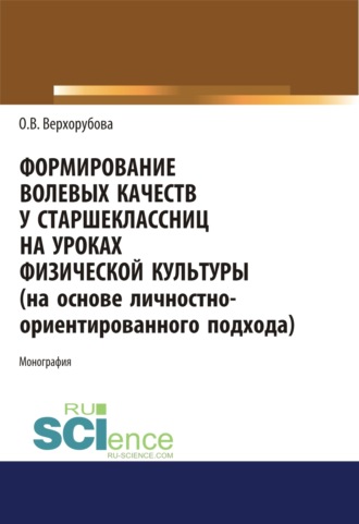 Формирование волевых качеств у старшеклассниц на уроках физической культуры. (Аспирантура, Бакалавриат, Специалитет). Монография.