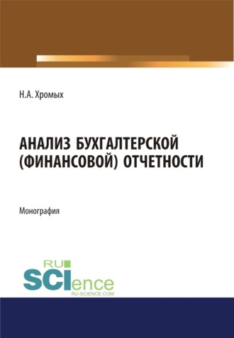 Анализ бухгалтерской (финансовой) отчетности. (Аспирантура, Бакалавриат). Монография.