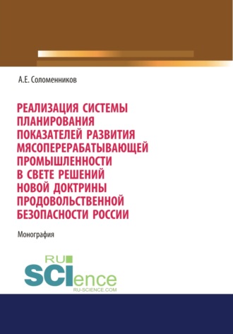 Реализация системы планирования показателей развития мясоперерабатывающей промышленности в свете решений новой Доктрины продовольственной безопасности. (Аспирантура, Бакалавриат, Магистратура, Специалитет). Монография.