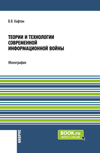 Теории и технологии современной информационной войны. (Аспирантура, Магистратура). Монография.