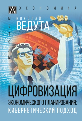 Цифровизация экономического планирования. Кибернетический подход