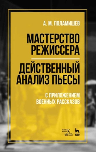 Мастерство режиссера. Действенный анализ пьесы. С приложением военных рассказов