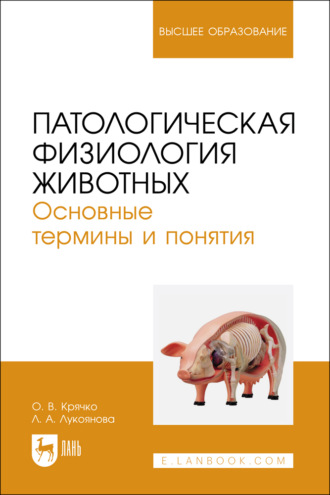 Патологическая физиология животных. Основные термины и понятия