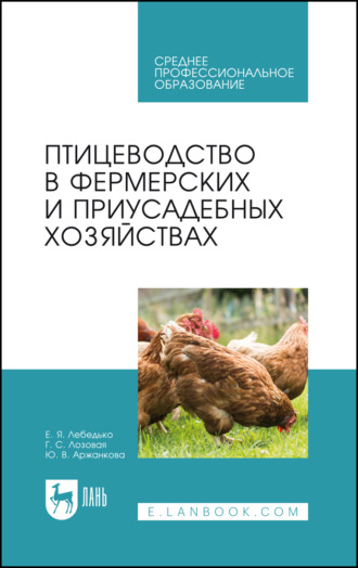 Птицеводство в фермерских и приусадебных хозяйствах