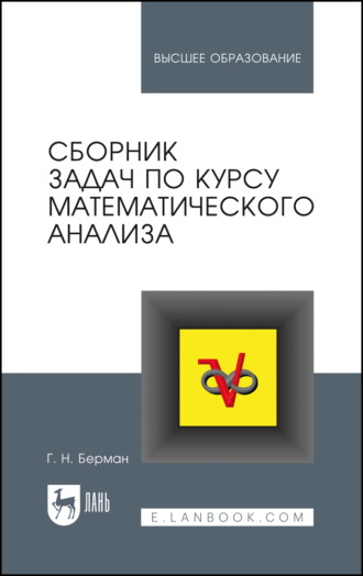 Сборник задач по курсу математического анализа