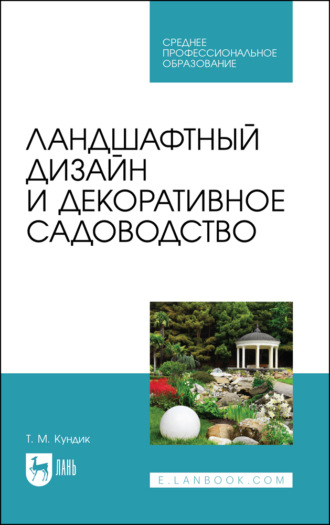 Ландшафтный дизайн и декоративное садоводство