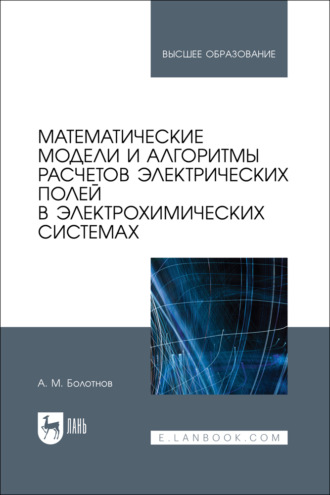 Математические модели и алгоритмы расчетов электрических полей в электрохимических системах