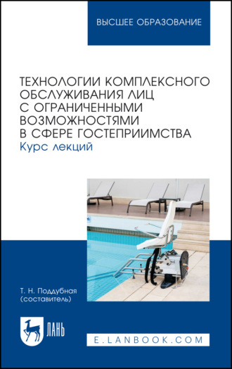 Технологии комплексного обслуживания лиц с ограниченными возможностями в сфере гостеприимства. Курс лекций