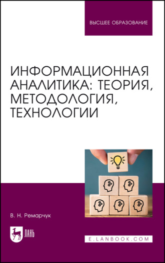 Информационная аналитика: теория, методология, технологии