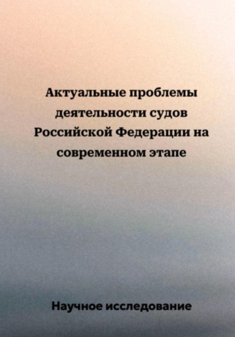 Актуальные проблемы деятельности судов Российской Федерации на современном этапе