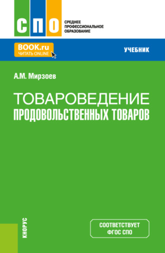 Товароведение продовольственных товаров. (СПО). Учебник.