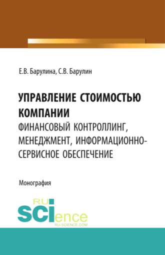 Управление стоимостью компании: финансовый контроллинг, менеджмент, информационно-сервисное обеспечение. (Аспирантура, Магистратура). Монография.