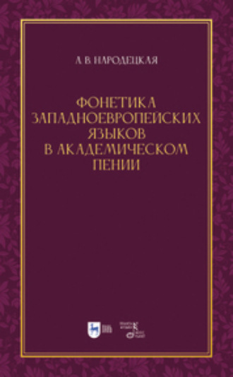 Фонетика западноевропейских языков в академическом пении