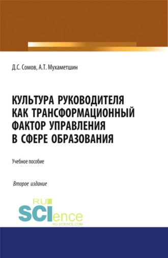 Культура руководителя как трансформационный фактор управления в сфере образования. (Бакалавриат, Магистратура). Учебное пособие.