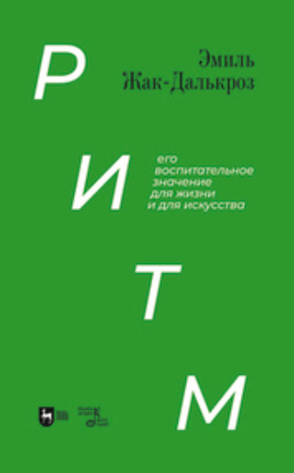 Ритм, его воспитательное значение для жизни и для искусства. Учебное пособие